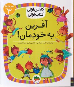 کلاس اولی کتاب اولی سطح 3 آفرین به خودمان
