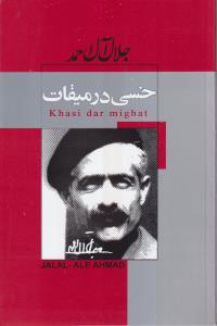 خسی در میقات