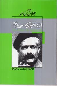 از رنجی که می بریم