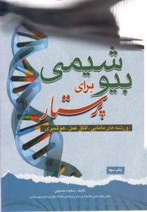 بیو شیمی برای پرستار