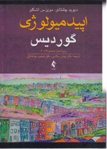 اپیدمولوژی گوردیس