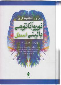 نوروآناتومی بالینی اسن