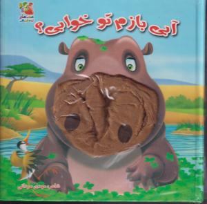 عروسک دهنی آبی بازم توخوابی/سایه گستر