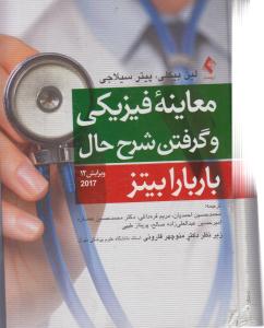 معاینه ی فیزیکی و گرفتن شرح حال