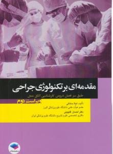 مقدمه ای بر تکنولوژی جراحی طبق سرفصل دروس کارشناسی اتاق عمل