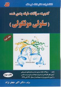 گنجینه سوالات طبقه بندی شده سلولی مولکولی جلد دوم 