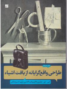 طراحی واقع گرایانه از بافت اشیاء 