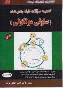 گنجینه سوالات طبقه بندی شده سلولی مولکولی جلد اول 
