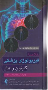 خلاصه فیزیولوژی پزشکی گایتون 2021 ویرایش چهاردهم