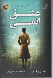 عشق اتمی