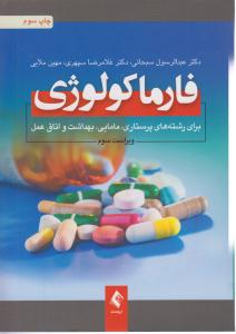 فارماکولوژی برای رشته های پرستاری،مامایی،بهداشت و اتاق عمل