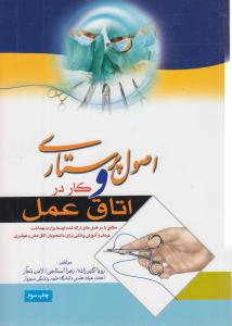 اصول پرستاری و کار در اتاق عمل