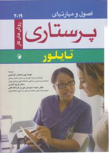 اصول و مهارتهای پرستاری روش های کار تایلور 2019