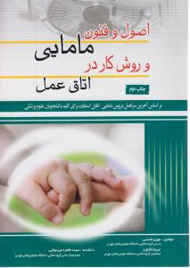 اصول و فنون مامایی و روش کار در اتاق عمل