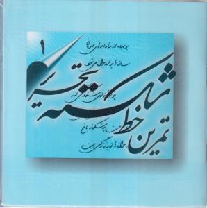 تمرین خط شکسته (4 چهار جلدی)