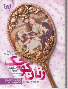 رمان کلاسیک (4)(زنان کوچک)(جیبی)