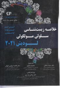 خلاصه زیست شناسی سلولی مولکولی لودیش 2021