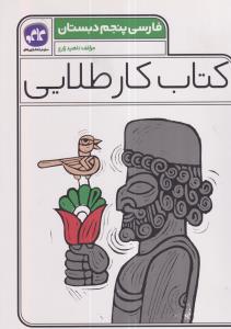 گسترش کار طلایی فارسی پنجم دبستان
