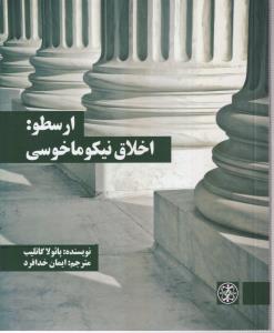 ارسطو : اخلاق نیکوماخوسی