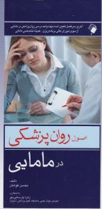 اصول روان پزشکی در مامایی
