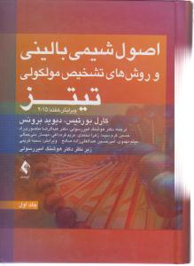 اصول شیمی بالینی و روش های تشخیص مولکولی تیتز جلد اول