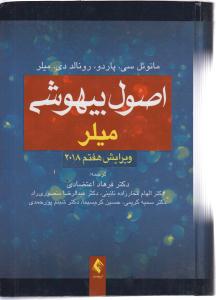 اصول بیهوشی میلر ویرایش هفتم 2018