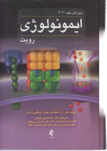 ایمونولوژی رویت ویرایش نهم 2021