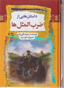 داستان هایی از ضرب المثل ها 