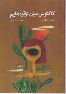 کاکتوس میان ترقوه هایم