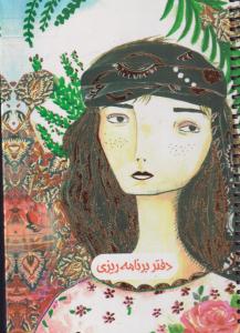 دفترپلنربرنامه ریزی کد708/رقعی/گالینگور/سیمی