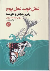 شغل خوب شغل پوچ