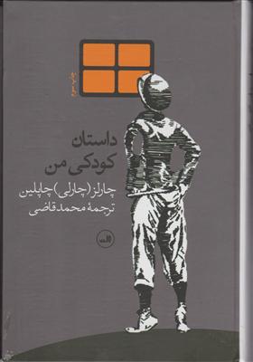 داستان کودکی من 