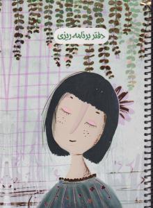 دفترپلنربرنامه ریزی کد692/رقعی/گالینگور/سیمی/شمشاد