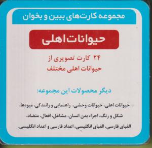 کارت های ببین وبخوان حیوانات اهلی