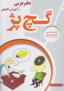 گچ پژ دفتر عربی هشتم