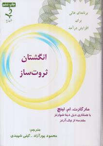 انگشتان ثروت ساز