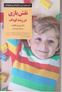 نقش بازی در رشد کودک