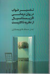 تفسیر خواب در روان درمانی اگزیستانسیال از نظریه تا کربست