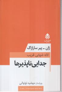 جدایی ناپذیر ها