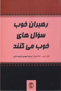 رهبران خوب سوال های خوب می کنند