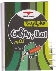 مشاوران هایلایت املا و واژگان