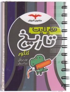 مشاوران هایلایت تاریخ