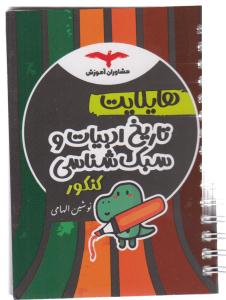 مشاوران هایلایت تاریخ ادبیات و سبک شناسی