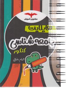 مشاوران هایلایت جامعه شناسی