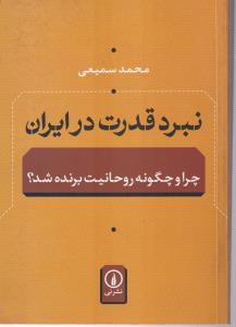 نبرد قدرت در ایران (چرا و چگونه روحانیت برنده شد؟)