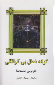 کرانه فعال بی کرانگی