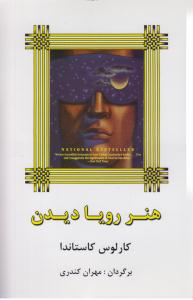 هنر رویا دیدن