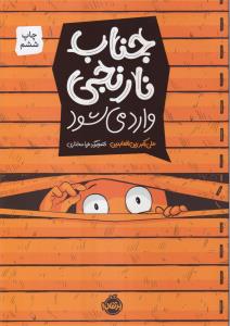 جناب نارنجی وارد می شود