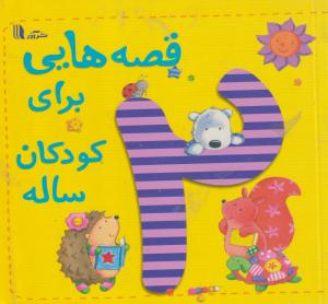 قصه هایی برای کودکان 2ساله