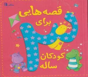 قصه هایی برای کودکان 3ساله/نشرآدر